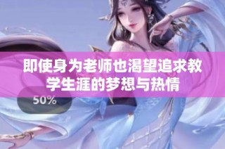 即使身为老师也渴望追求教学生涯的梦想与热情