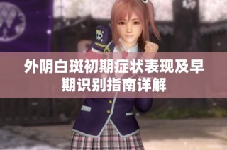 外阴白斑初期症状表现及早期识别指南详解