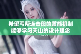 希望丐帮连击段的蓄能机制能够学习天山的设计理念