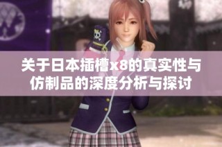 关于日本插槽x8的真实性与仿制品的深度分析与探讨