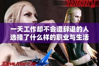 一天工作却不会遭辞退的人选择了什么样的职业与生活方式 