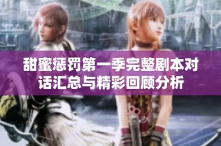 甜蜜惩罚第一季完整剧本对话汇总与精彩回顾分析