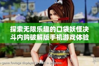 探索无限乐趣的口袋妖怪决斗内购破解版手机游戏体验