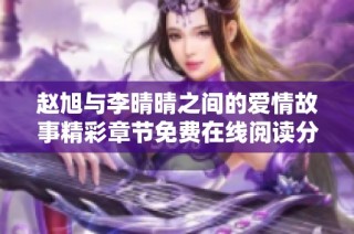 赵旭与李晴晴之间的爱情故事精彩章节免费在线阅读分享
