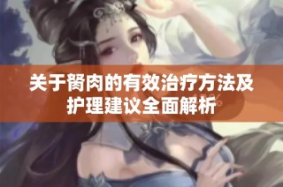 关于胬肉的有效治疗方法及护理建议全面解析