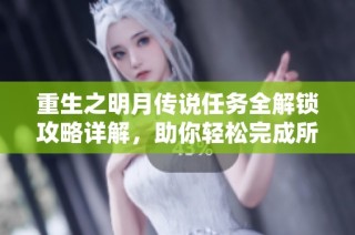 重生之明月传说任务全解锁攻略详解，助你轻松完成所有挑战