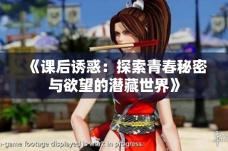 《课后诱惑：探索青春秘密与欲望的潜藏世界》