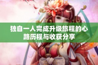 独自一人完成升级旅程的心路历程与收获分享
