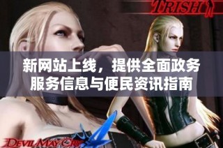 新网站上线，提供全面政务服务信息与便民资讯指南