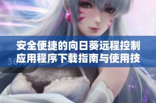安全便捷的向日葵远程控制应用程序下载指南与使用技巧