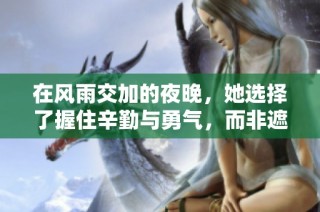 在风雨交加的夜晚，她选择了握住辛勤与勇气，而非遮蔽的伞具