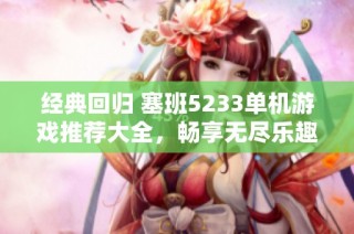 经典回归 塞班5233单机游戏推荐大全，畅享无尽乐趣