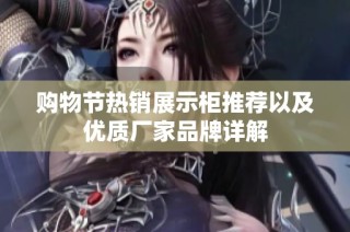 购物节热销展示柜推荐以及优质厂家品牌详解