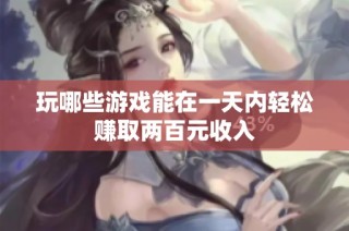 玩哪些游戏能在一天内轻松赚取两百元收入