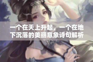 一个在天上升起，一个在地下沉落的美丽意象诗句解析