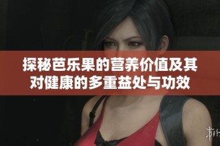 探秘芭乐果的营养价值及其对健康的多重益处与功效