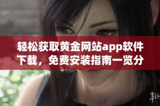 轻松获取黄金网站app软件下载，免费安装指南一览分享