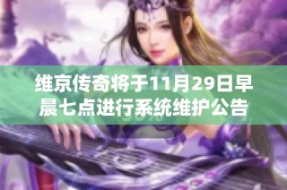 维京传奇将于11月29日早晨七点进行系统维护公告