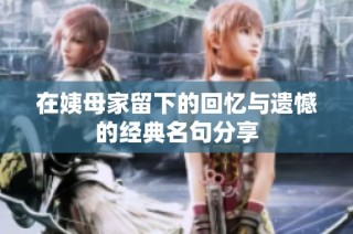 在姨母家留下的回忆与遗憾的经典名句分享