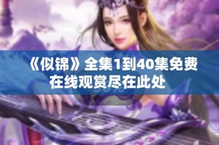《似锦》全集1到40集免费在线观赏尽在此处 
