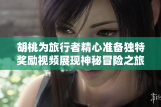 胡桃为旅行者精心准备独特奖励视频展现神秘冒险之旅