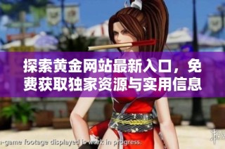 探索黄金网站最新入口，免费获取独家资源与实用信息尽在其中
