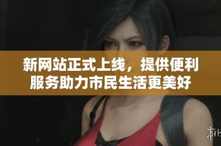 新网站正式上线，提供便利服务助力市民生活更美好