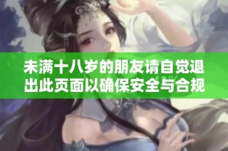 未满十八岁的朋友请自觉退出此页面以确保安全与合规