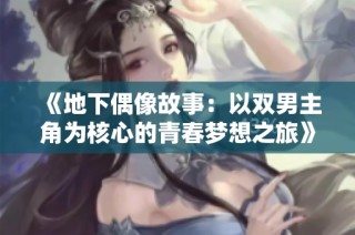 《地下偶像故事：以双男主角为核心的青春梦想之旅》
