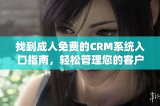 找到成人免费的CRM系统入口指南，轻松管理您的客户关系