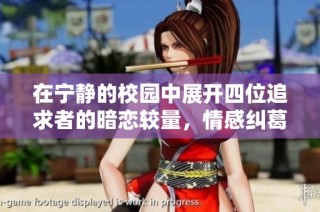在宁静的校园中展开四位追求者的暗恋较量，情感纠葛悄然绽放