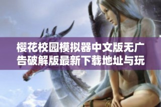 樱花校园模拟器中文版无广告破解版最新下载地址与玩法介绍