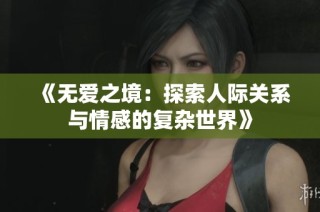 《无爱之境：探索人际关系与情感的复杂世界》