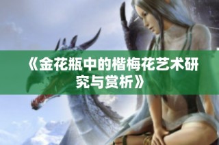 《金花瓶中的楷梅花艺术研究与赏析》