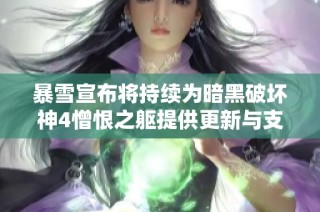 暴雪宣布将持续为暗黑破坏神4憎恨之躯提供更新与支持