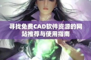 寻找免费CAD软件资源的网站推荐与使用指南