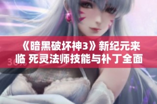 《暗黑破坏神3》新纪元来临 死灵法师技能与补丁全面解读