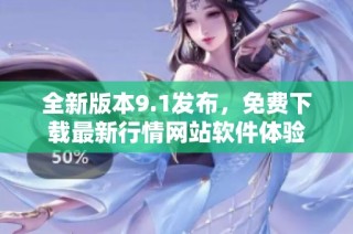 全新版本9.1发布，免费下载最新行情网站软件体验