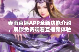 春雨直播APP全新功能介绍，解锁免费观看直播新体验