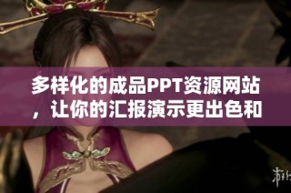 多样化的成品PPT资源网站，让你的汇报演示更出色和专业