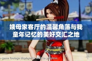 姨母家客厅的温馨角落与我童年记忆的美好交汇之地