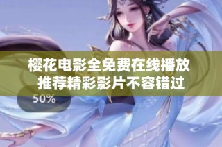樱花电影全免费在线播放 推荐精彩影片不容错过