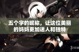 五个字的昵称，让这位美丽的妈妈更加迷人和独特