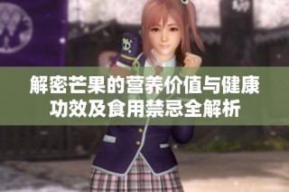 解密芒果的营养价值与健康功效及食用禁忌全解析
