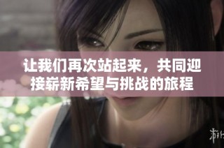 让我们再次站起来，共同迎接崭新希望与挑战的旅程