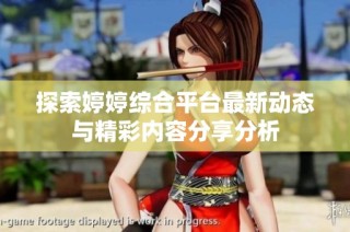 探索婷婷综合平台最新动态与精彩内容分享分析