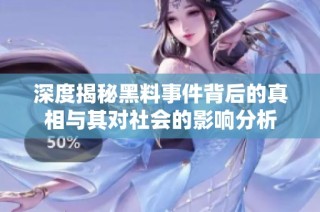 深度揭秘黑料事件背后的真相与其对社会的影响分析