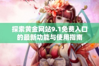 探索黄金网站9.1免费入口的最新功能与使用指南