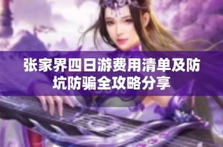 张家界四日游费用清单及防坑防骗全攻略分享