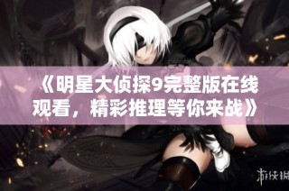 《明星大侦探9完整版在线观看，精彩推理等你来战》
